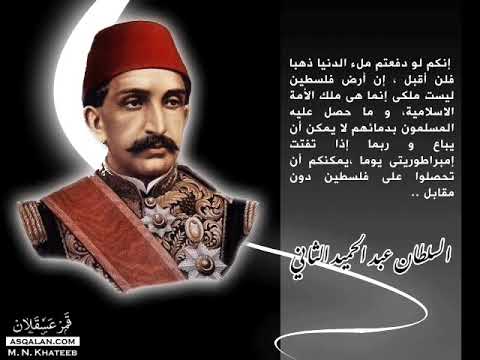 رسالة السلطان عبد الحميد الثاني رحمه الله إلى هرتزل ومن معه من الطامعين في أراضي المسلمين في الشرق