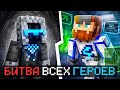 🔥 Майнкрафт: Герои Всех Сезонов! Битва Лоловёрса + Фиксплей