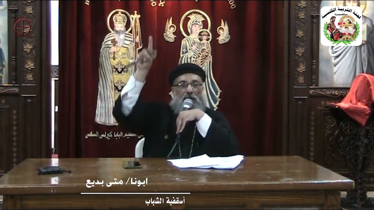 عظة عن الانحرافات الفكرية - قدس ابونا متى بديع من أسقفية الشباب