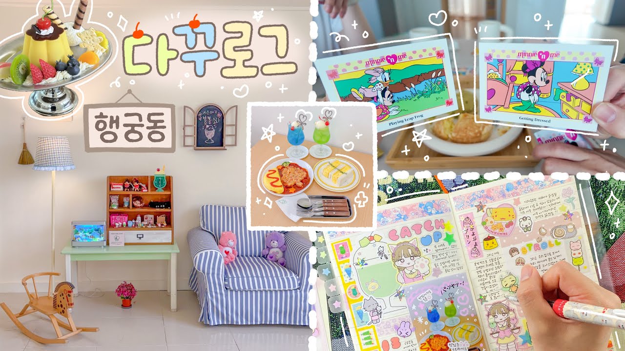 다꾸로그🍒𝄞 ๋࣭ ⭑다꾸친구랑 행궁동 소품샵 투어하기🛼 하울하고 다이어리꾸미기까지✍🏻