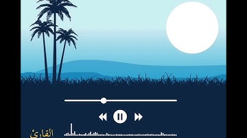 القارئ عبدالله خلف - تلاوة جميلة.