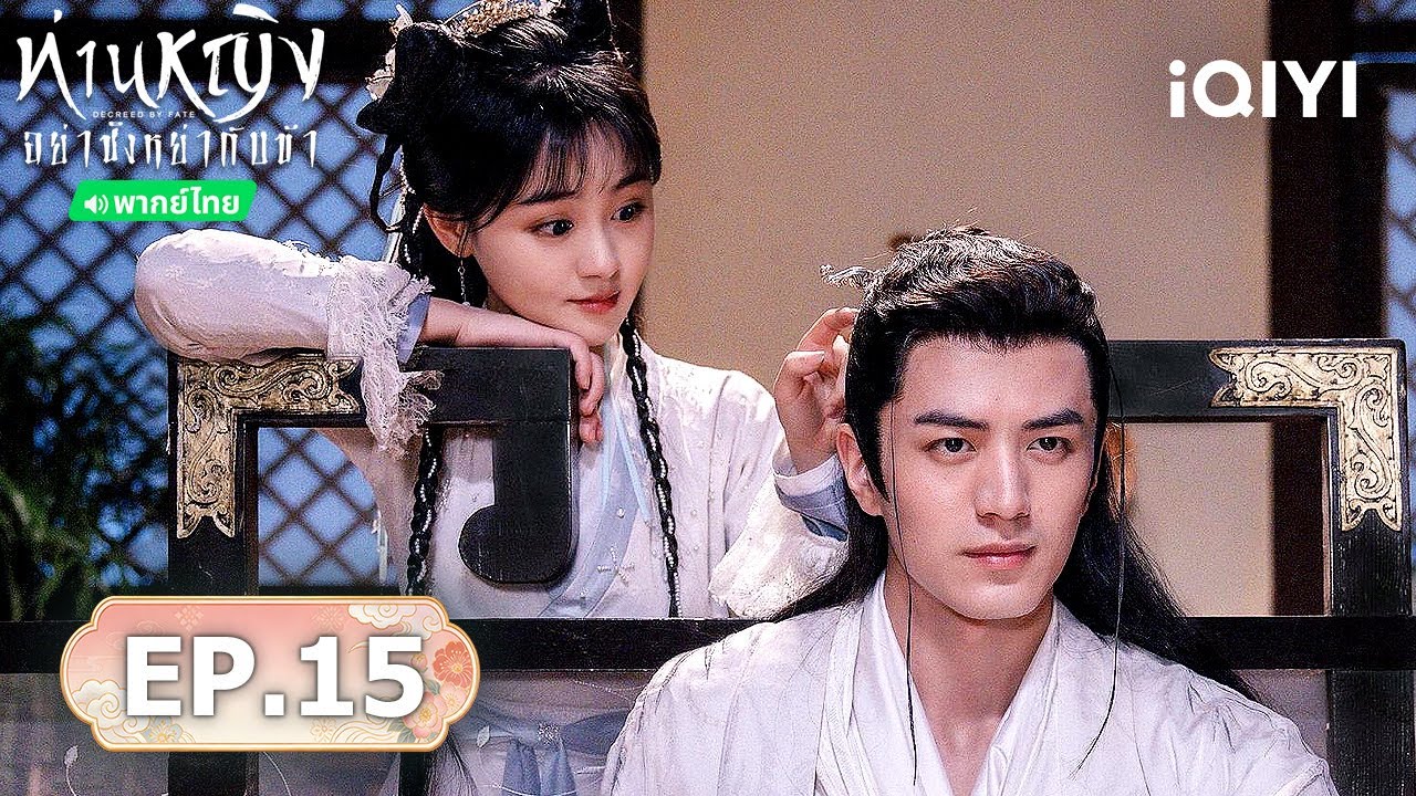 🏮【ชมได้ในเวลาจำกัด】EP15 FULL | ท่านหญิง อย่าชิงหย่ากับข้า (Decreed by Fate) | iQIYI พากย์ไทยสุดฟิน