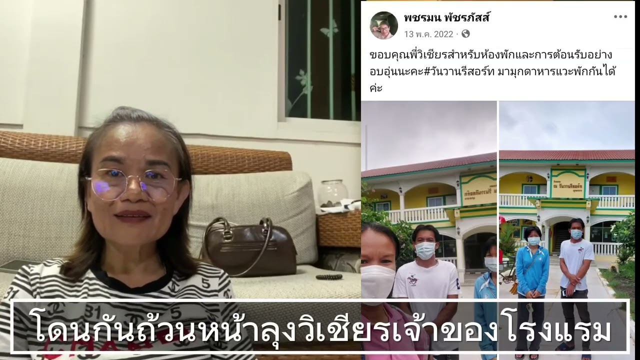 วิเชียรวันวานรีสอร์ท ก็ไม่รอด แจ๊ะเล่นยับ🤣🤣🤣