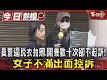 員警逼脫衣拍照.開機數十次卻不起訴! 女子不滿出面控訴｜TVBS新聞 @TVBSNEWS01