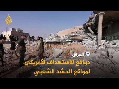 🇺🇸 🇮🇶 بعد ضرب الحشد الشعبي.. من هم الخصوم في العراق؟
