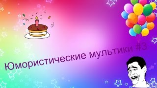 ЮМОРИСТИЧЕСКИЕ МУЛЬТИКИ(часть 3!) | Категория:фильмы )