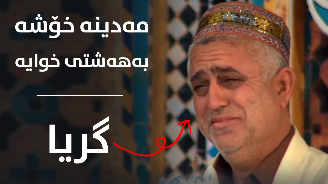 دەستی کرد بە گریان.. مەدینە خۆشە بەدەنگی سەید جەباری و شەهرام مەنسوڕی