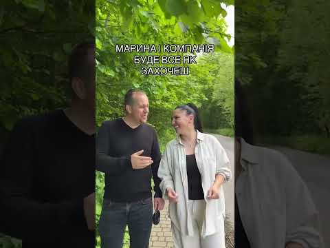 Марина і компанія Буде все як захочеш