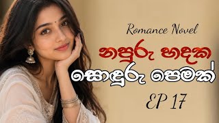 නපුරු හදක සොඳුරු පෙමක් Romance novel EP 17