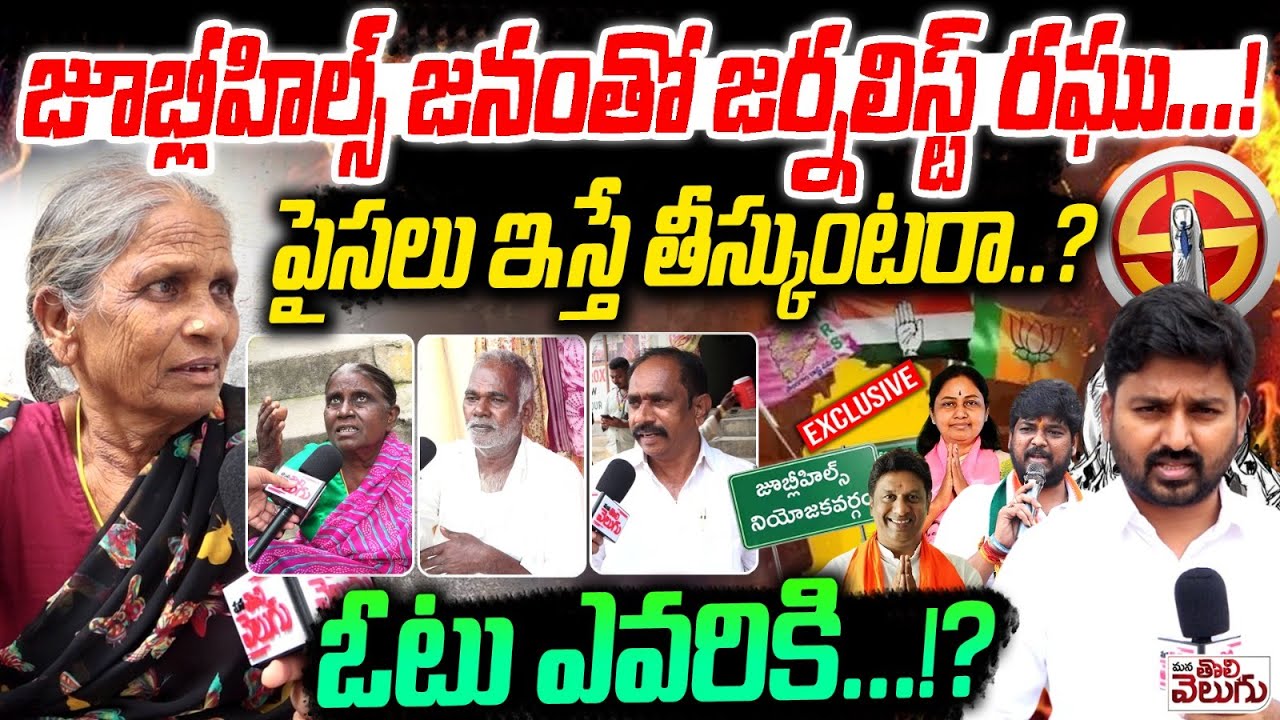 జూబ్లీహిల్స్ జనంతో జర్నలిస్ట్ రఘు ! | Journalist Raghu With Jubilee ...