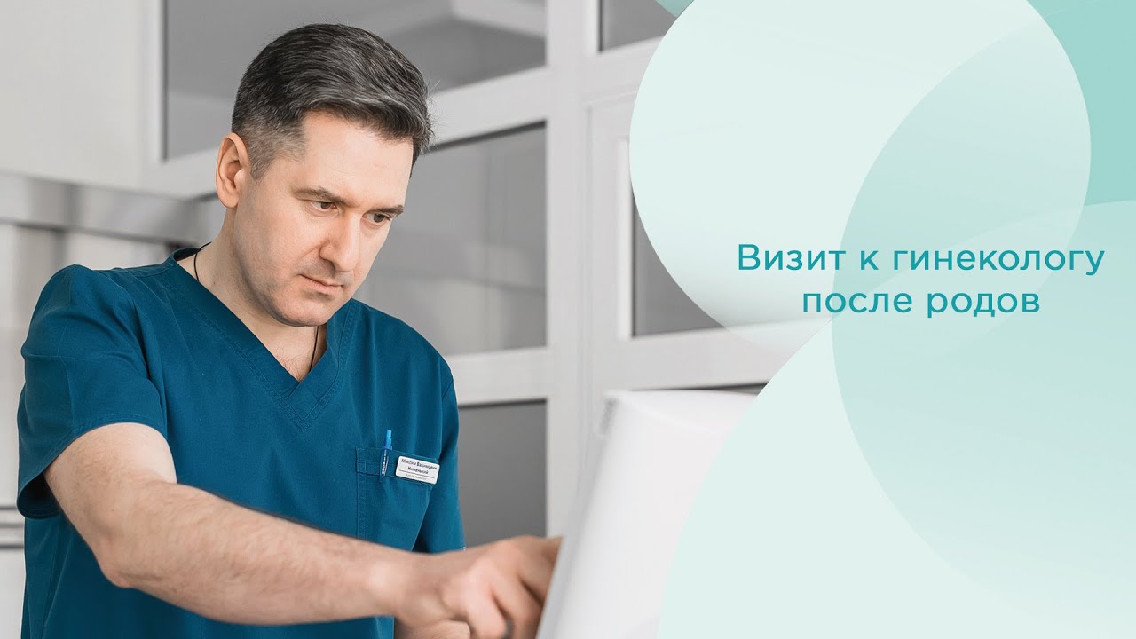 Визит к гинекологу после родов. Осмотр гинеколога после родов #гинекологроды
