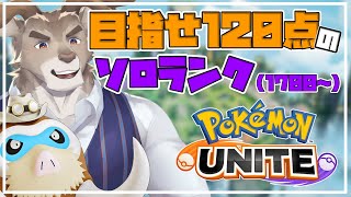【ポケモンユナイト】知識が一向に身につかない男のソロランク（1700～）【Vtuber/ダン坊】