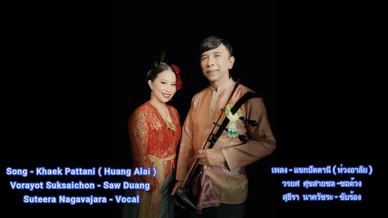 ห่วงอาลัย วรยศ-สุธีรา / Huang Alai  Vorayot-Suteera