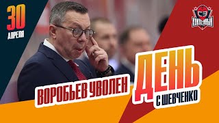 Илья Воробьев уволен с поста главного тренера ЦСКА. День с Алексеем Шевченко