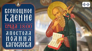 картинка: ВСЕНОЩНОЕ БДЕНИЕ. Трансляция. 8 октября (среда) 18:00