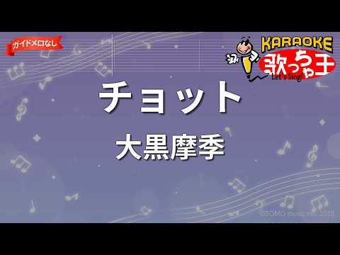 【ガイドなし】チョット/大黒摩季【カラオケ】