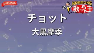 【ガイドなし】チョット/大黒摩季【カラオケ】