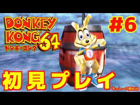 初見プレイ】ドンキーコング64 実況プレイ#6 - YouTube