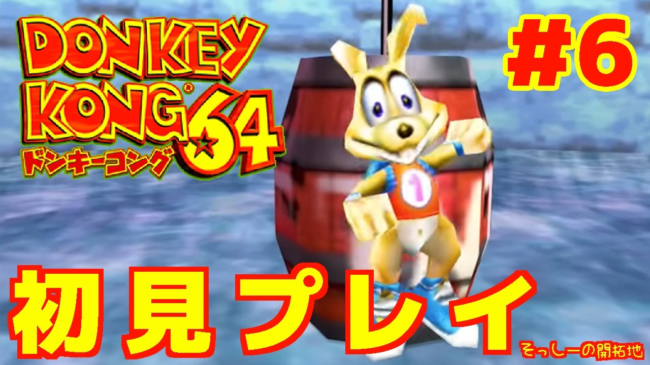 初見プレイ】ドンキーコング64 実況プレイ#6 - YouTube