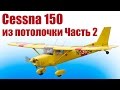 Самолет из пенопласта / Цессна 150 / 2 часть / ALNADO