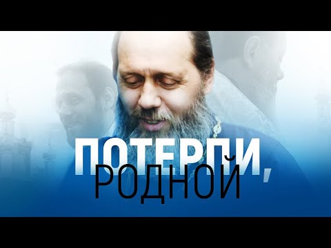 Видео: Потерпи, родной