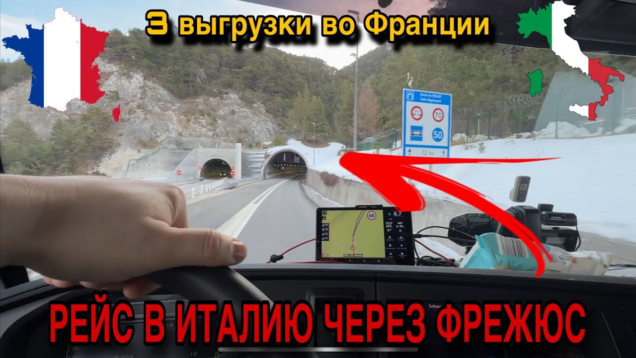 3 выгрузки во Франции и рейс в Италию через тоннель Фрежюс | Дальнобой по Европе