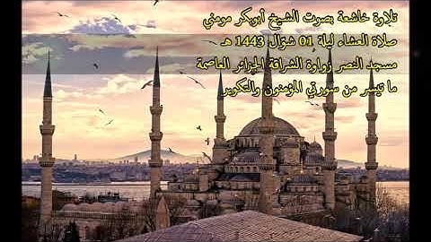الشيخ أبوبكر مومني صلاة العشاء ليلة عيد الفطر 01 شوال 1443 هـ II سورة المؤمنون والتكوير