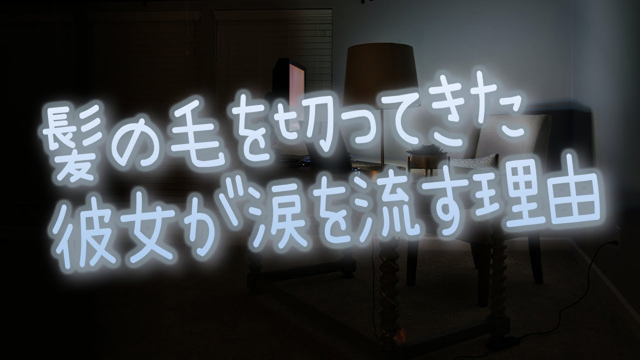 【女性向け】髪の毛を切ってきた彼女が涙を流す理由【シチュエーションボイス】