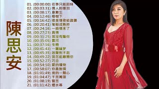 【陳思安 Chen Si An】陳思安最好听的金曲 - 台湾最经典的歌曲《往事只能回味+情人的眼泪+意難忘+榕樹下+一曲情未了》老歌会勾起往日的回忆 ❤ Taiwanese Classic Songs