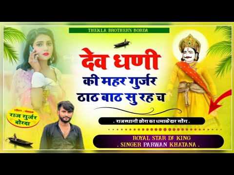 अब करो होड़ देव धणी की महर गुर्जर ठाठ बाठ सु रह च सिंगर___पपलेश