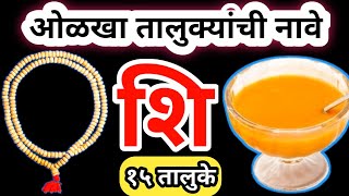चित्र कोडी | चित्रांवरुन तालुक्यांची नावे ओळखा🤔 | १५ तालुक्यांची नावे | Marathi Kodi screenshot 4