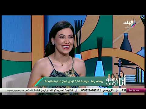 ريهام رضا موهبة شابة تؤدي ألوان غنائية متنوعة