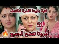 لعبة بابيتا القذرة تنكشف وأمروتا تفضح الجميع