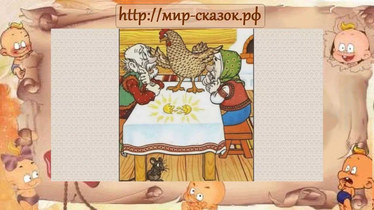 Ауди сказка курочка ряба Ауди сказка курочка ряба