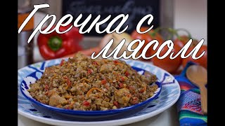 ГРЕЧКА С МЯСОМ/ GRECHKALI mazali taom