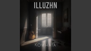 Комната - ILLUZHN