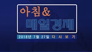 2018년 7월 27일 (금) 아침&매일경제 다시보기 - 고 노회찬 의원 발인…국회 영결식 뒤 영면