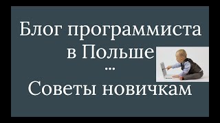 Программист в Польше. Советы новичкам - Часть 1