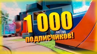 1000 подписчиков!