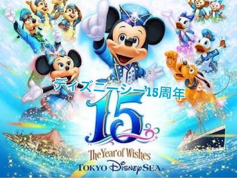 ディズニーシー15周年 〜The Year of Wishes〜 公式サイトを見てしゃべる動画