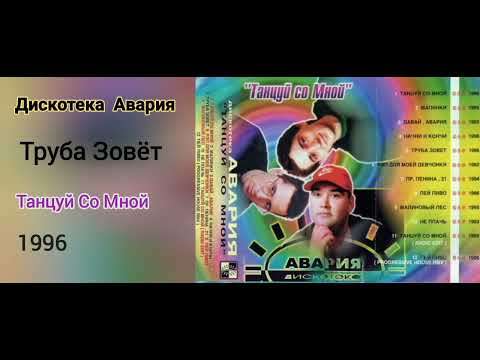 дискотека авария -