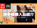 30代 | 高身長 | 秋冬購入品🍂骨格・顔タイプ・パーソナルカラー診断を受けてきました!