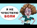 Я не чувствую боли и мне страшно за свою жизнь