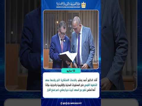   وزارة التخطيط والتنمية الاقتصادية في أسبوع  | خلال الفترة من 9 حتى 15 مايو 2026