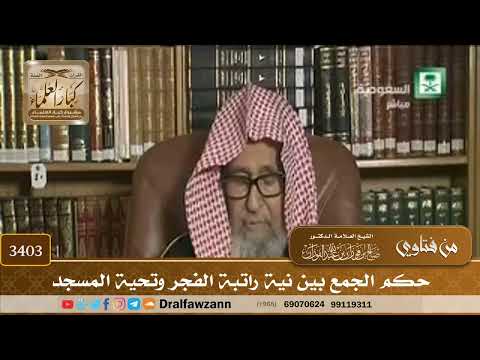 [3403] حكم الجمع بين نية راتبة الفجر وتحية المسجد - صالح الفوزان