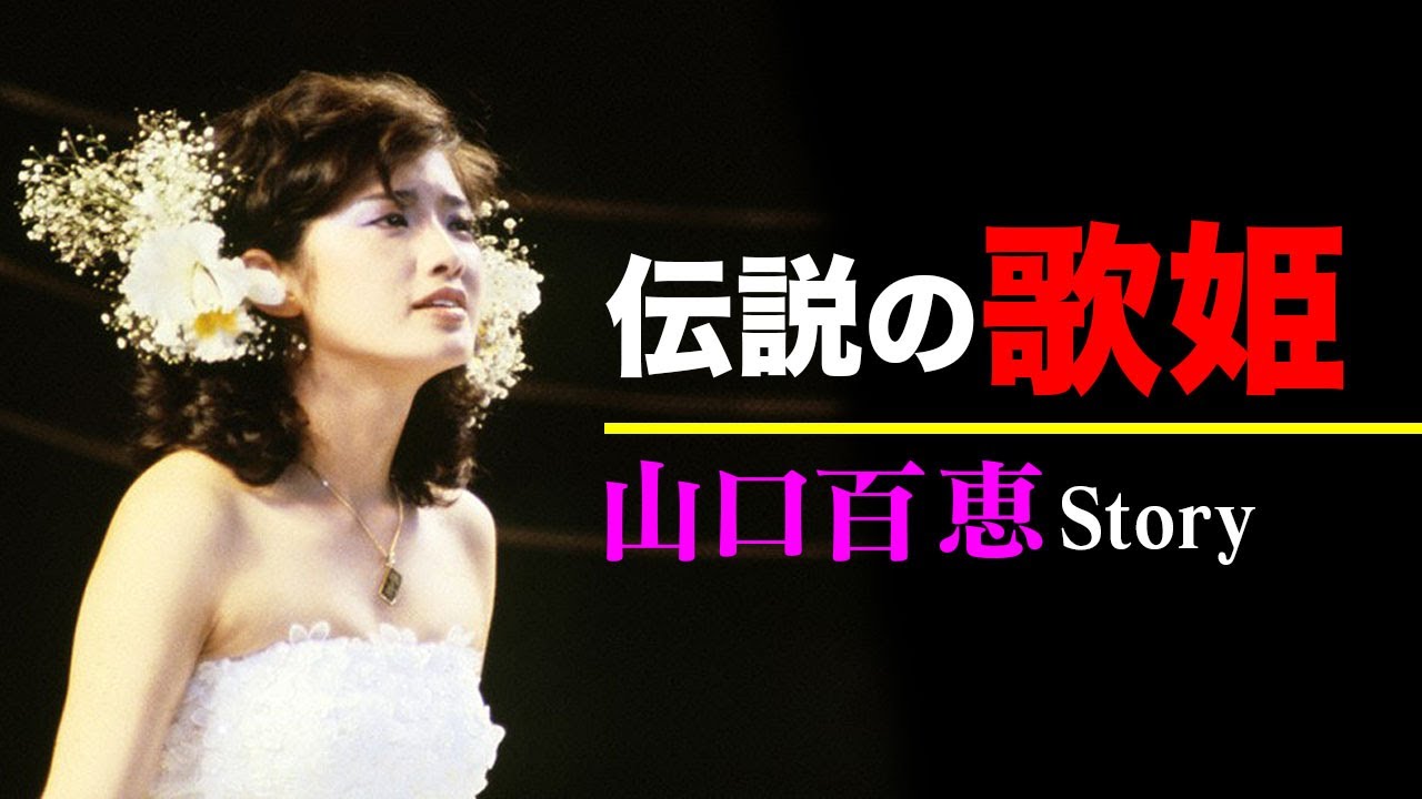 【山口百恵】絶頂期で引退した本当の理由…実父との絶縁と三浦友和に捧げた「最後のわがまま」
