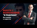 Возражение “Я подумаю”: что ответить? // Техника переговоров в продажах 16+