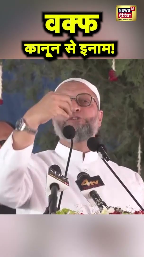 Waqf Law पर Owaisi की प्रतिक्रिया - जानिए क्या कहा | Asaduddin Owaisi | Owaisi Speech | #shorts