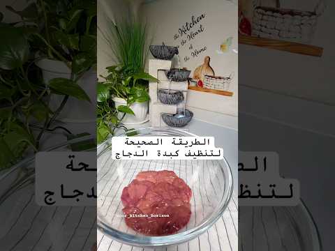 الطريقة الصحيحة لتنظيف كبدة الدجاج وصفات رمضان