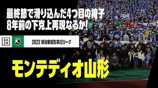 【モンテディオ山形｜今季ダイジェスト】J1参入プレーオフ直前！最終節に滑り込んだ4つ目の椅子！「2014の下克上」再現なるか！｜2022明治安田生命J2リーグ